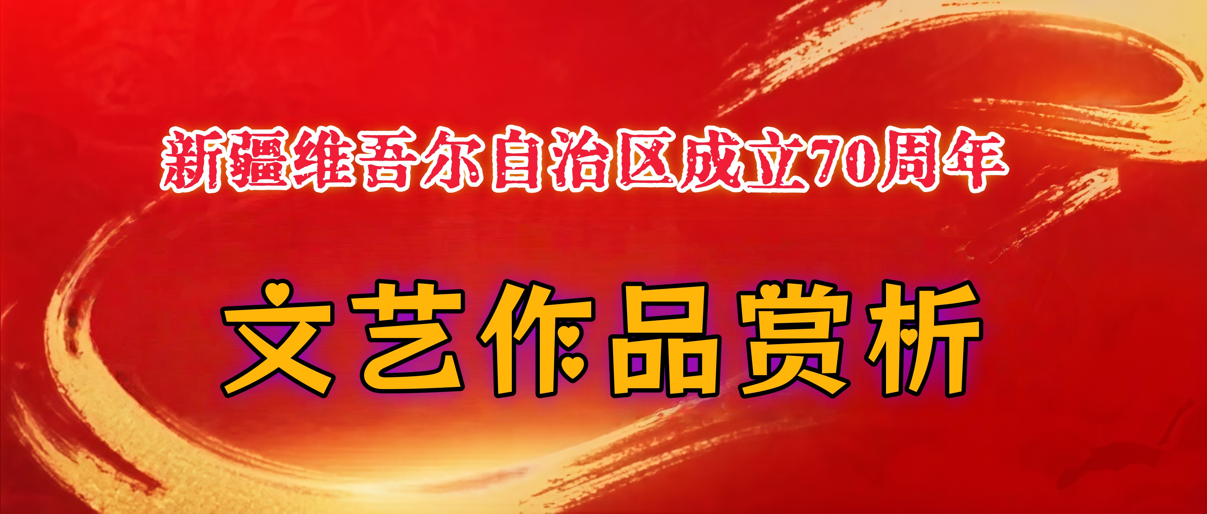 庆祝新疆维吾尔自治区成立70周年文艺作品 剪纸《新时代党的治疆方略》赏析